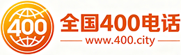 广州400电话